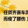 任贤齐赛车厉害吗（网曝任贤齐曾经因为比赛而瘦了腰伤）