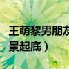 王萌黎男朋友是谁（王萌黎的个人资料家庭背景起底）