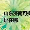 山东济南可提供爱普生针式打印机维修服务地址在哪