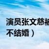 演员张文慈被谁下药了（这么多年张文慈怎么不结婚）