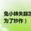 兔小妹失踪怎么回事（兔小妹是真的失踪还是为了炒作）