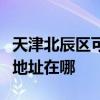 天津北辰区可提供富士通针式打印机维修服务地址在哪