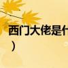 西门大佬是什么意思（是一个比较厉害的玩家）