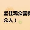 孟佳观众喜爱度倒数第一（剧组蜜汁操作看呆众人）