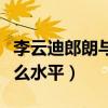 李云迪郎朗与马克西姆谁的水平高（郎朗是什么水平）