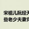 宋祖儿阮经天密会疑似暴露恋情（圈中还有哪些老少夫妻党）