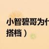 小智碧哥为什么绝交（两个人曾是形影不离的搭档）