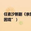 任素汐新剧《亲爱的小孩》开播（细腻演绎新手妈妈生活“困境”）