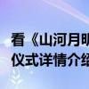 看《山河月明》学了哪些历史知识（明朝拜堂仪式详情介绍）