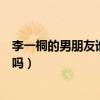 李一桐的男朋友谁引网友猜测（难道真的是传说中的富二代吗）