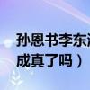孙恩书李东海什么关系（我们结婚了荧屏CP成真了吗）