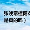 张晚意檀健次互撕是怎么回事（两人关系不和是真的吗）