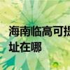 海南临高可提供富士通针式打印机维修服务地址在哪