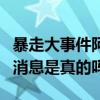 暴走大事件阿香怎么不见了（网传阿香辞职的消息是真的吗）