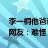 李一桐他爸爸是什么人（家庭背景深不可测 网友：难怪）