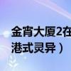 金宵大厦2在线免费观看（剧情惊悚细节还原港式灵异）