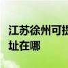 江苏徐州可提供富士通针式打印机维修服务地址在哪
