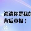 海清你是我的神是什么梗（向欧豪下跪门事件背后真相）