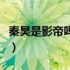 秦昊是影帝吗得过什么奖（和伊能静什么关系）