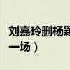 刘嘉玲删杨颖微信（原来是换了手机号是虚惊一场）