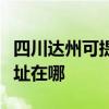 四川达州可提供爱普生针式打印机维修服务地址在哪