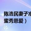 陈浩民妻子准备生日聚会（蒋丽莎发文感谢甜蜜秀恩爱）