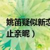 姚笛疑似新恋情曝光（与异性现身酒吧期间举止亲昵）