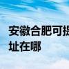 安徽合肥可提供富士通针式打印机维修服务地址在哪