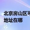 北京房山区可提供富士通针式打印机维修服务地址在哪