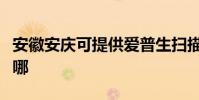 安徽安庆可提供爱普生扫描仪维修服务地址在哪