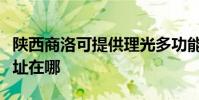 陕西商洛可提供理光多功能一体机维修服务地址在哪