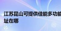 江苏昆山可提供佳能多功能一体机维修服务地址在哪