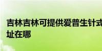 吉林吉林可提供爱普生针式打印机维修服务地址在哪