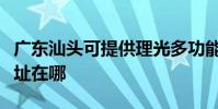 广东汕头可提供理光多功能一体机维修服务地址在哪