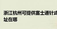 浙江杭州可提供富士通针式打印机维修服务地址在哪