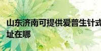 山东济南可提供爱普生针式打印机维修服务地址在哪