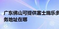 广东佛山可提供富士施乐多功能一体机维修服务地址在哪