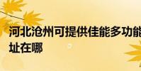 河北沧州可提供佳能多功能一体机维修服务地址在哪