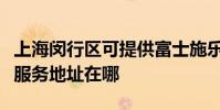上海闵行区可提供富士施乐多功能一体机维修服务地址在哪