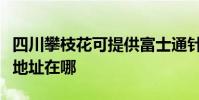 四川攀枝花可提供富士通针式打印机维修服务地址在哪