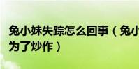 兔小妹失踪怎么回事(兔小妹是真的失踪还是为了炒作)