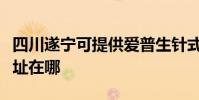 四川遂宁可提供爱普生针式打印机维修服务地址在哪