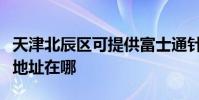 天津北辰区可提供富士通针式打印机维修服务地址在哪