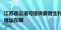 江苏连云港可提供爱普生针式打印机维修服务地址在哪