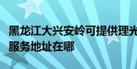 黑龙江大兴安岭可提供理光多功能一体机维修服务地址在哪