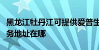 黑龙江牡丹江可提供爱普生针式打印机维修服务地址在哪