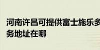 河南许昌可提供富士施乐多功能一体机维修服务地址在哪