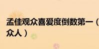 孟佳观众喜爱度倒数第一(剧组蜜汁操作看呆众人)