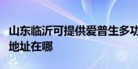 山东临沂可提供爱普生多功能一体机维修服务地址在哪