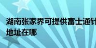 湖南张家界可提供富士通针式打印机维修服务地址在哪